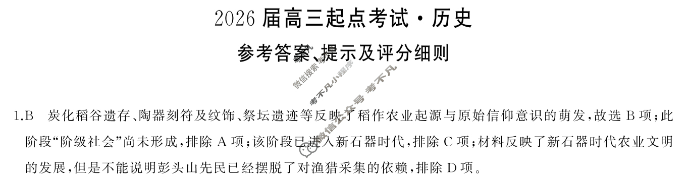 常德市2026届高三起点考试(7月)历史答案