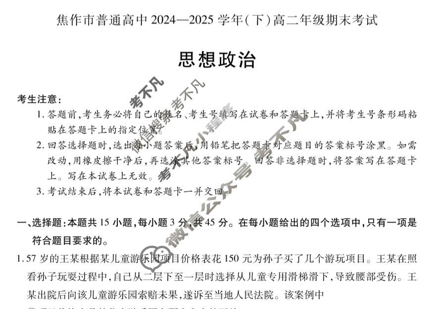 [天一大联考]焦作市普通高中2024-2025学年(下)高二年级期末考试政治试题