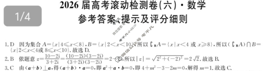 高三2026届高考滚动检测卷(六)6数学答案
