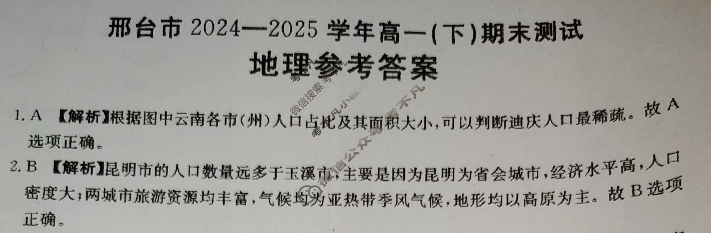 金太阳邢台市2024-2025学年高一(下)期末测试(25-524A)地理答案