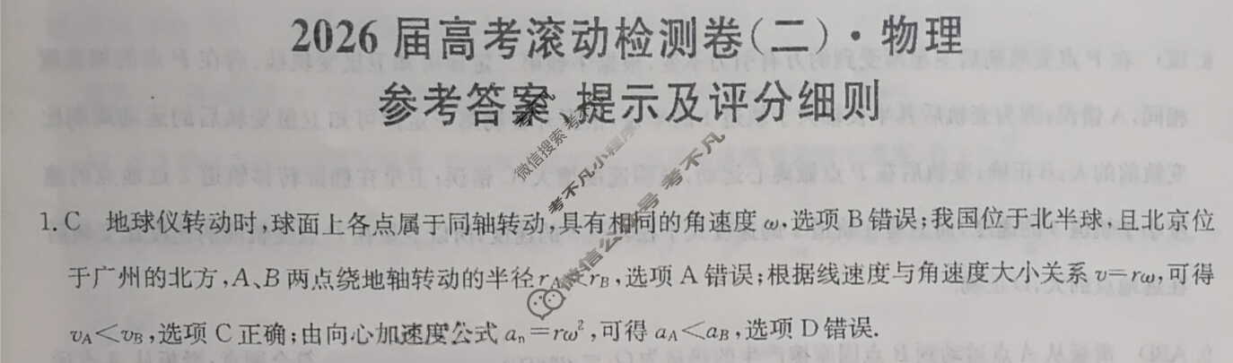 高三2026届高考滚动检测卷(二)2物理答案