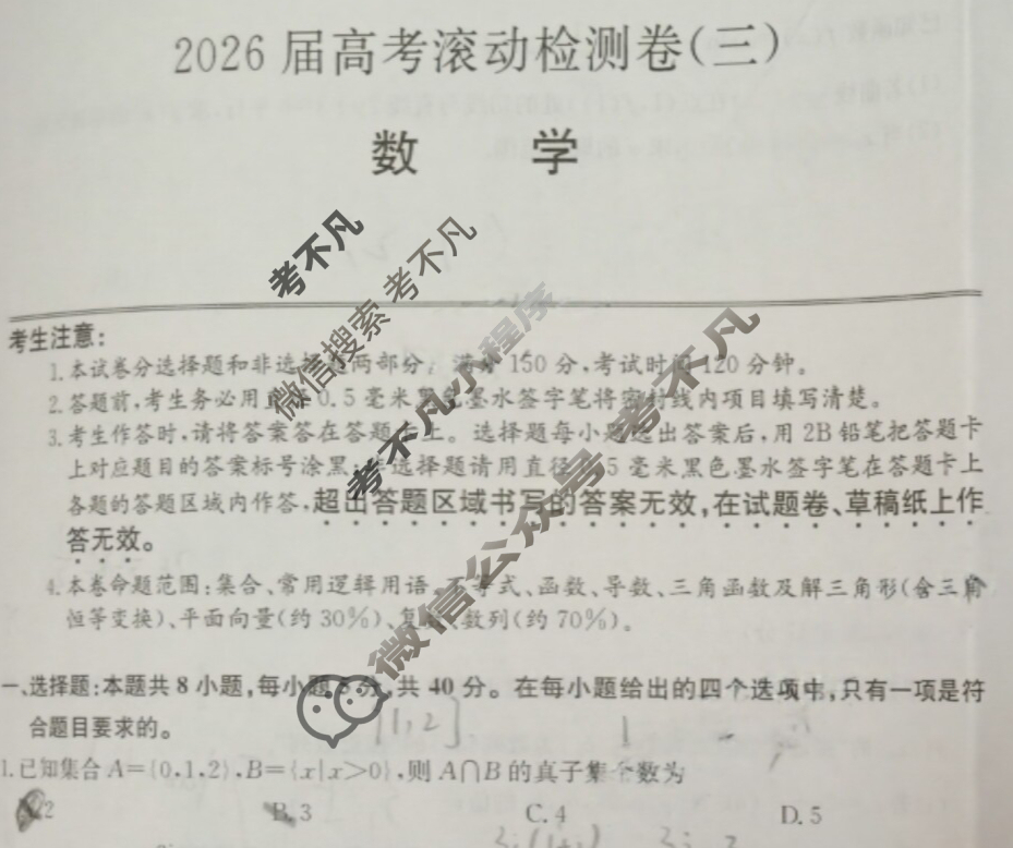 高三2026届高考滚动检测卷(三)3数学试题
