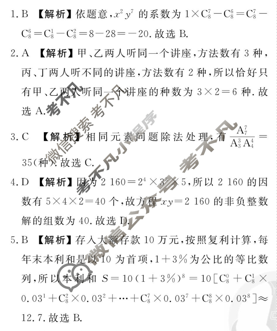 [衡水金卷先享题]2025-2026高三一轮复习40分钟周测卷/数学B(二十三)23答案
