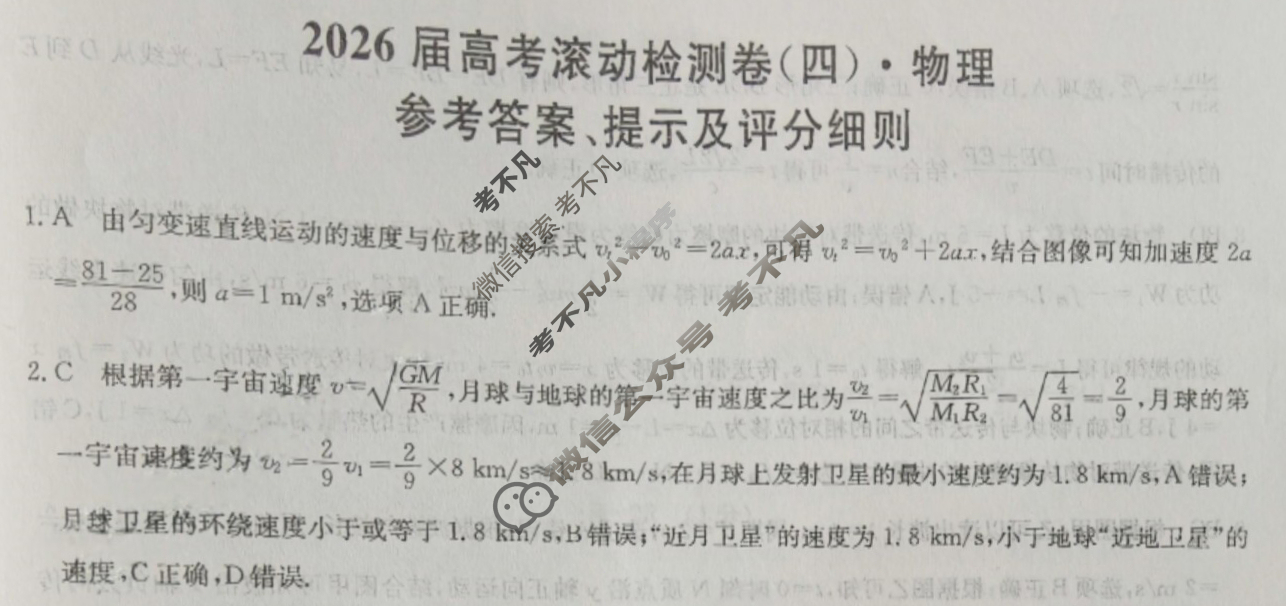 高三2026届高考滚动检测卷(四)4物理答案