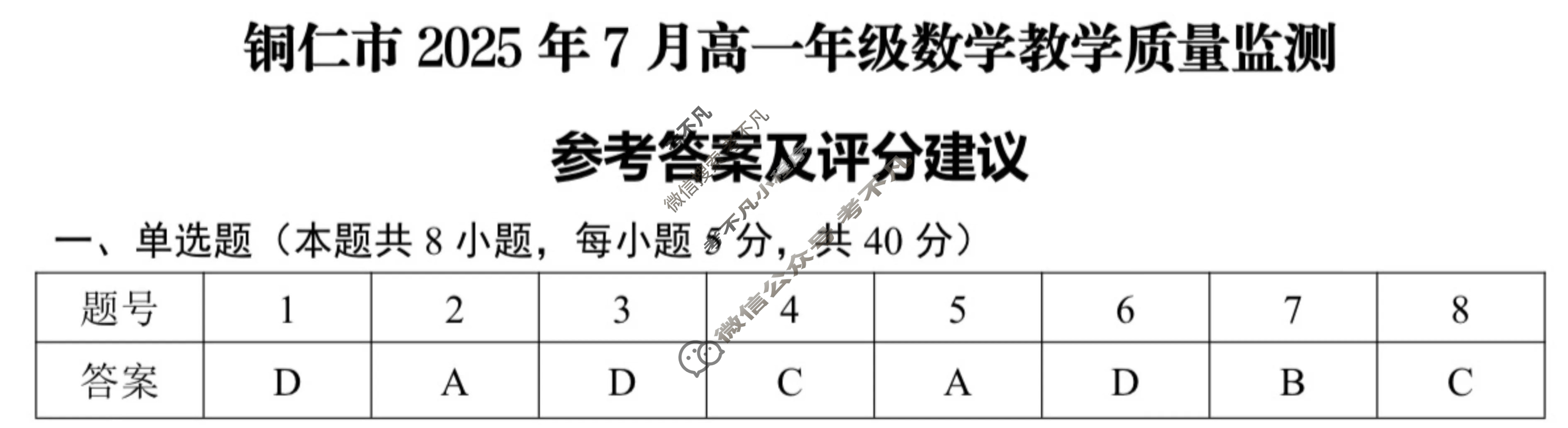 铜仁市2025年7月高一年级教学质量检测数学答案