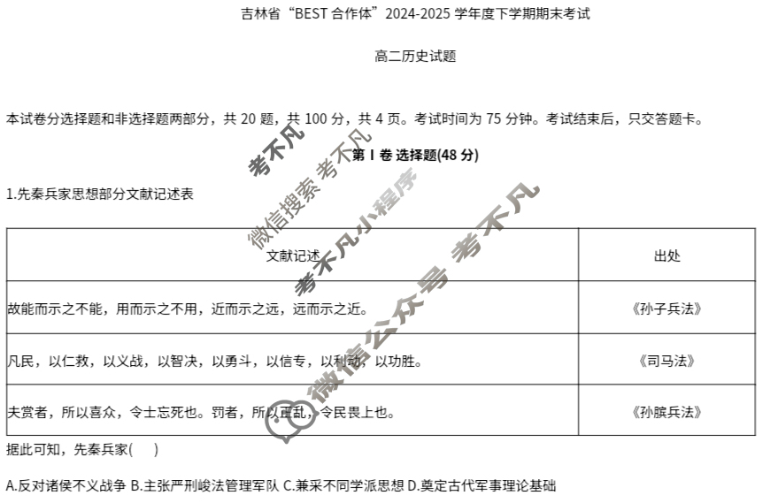 [吉林省]"BEST合作体"2024-2025学年高二下学期期末考试历史试题