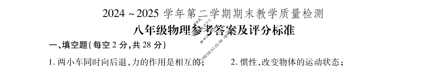 河南省2024~2025学年第二学期期末教学质量检测试卷八年级(7月)物理答案