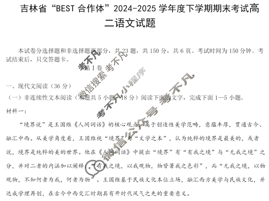 [吉林省]"BEST合作体"2024-2025学年高二下学期期末考试语文试题