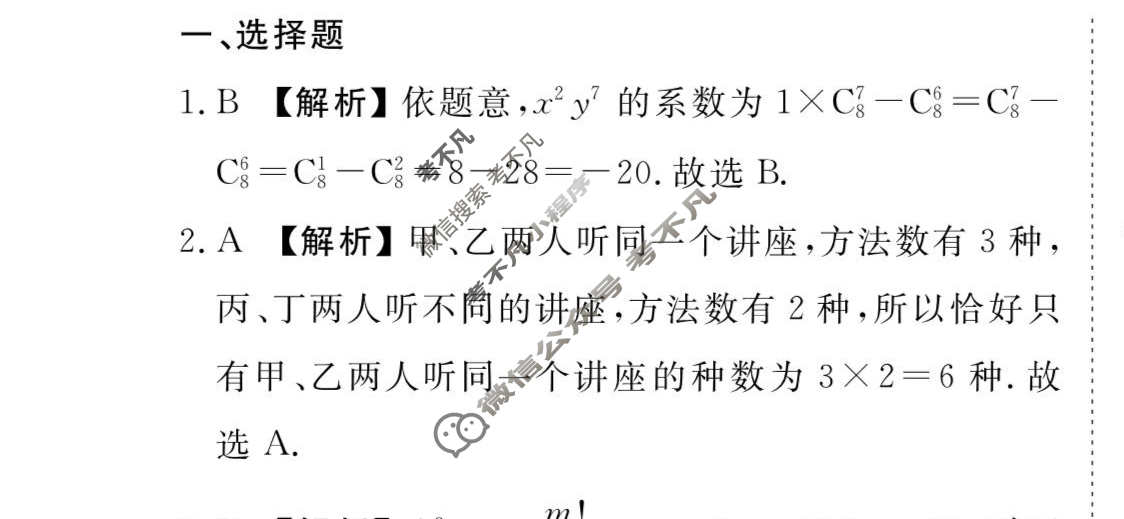 [衡水金卷先享题]2025-2026高三一轮复习周测卷/数学A(二十三)23答案