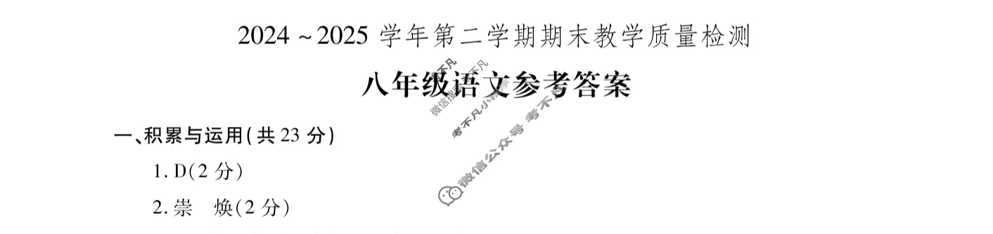 河南省2024~2025学年第二学期期末教学质量检测试卷八年级(7月)语文答案
