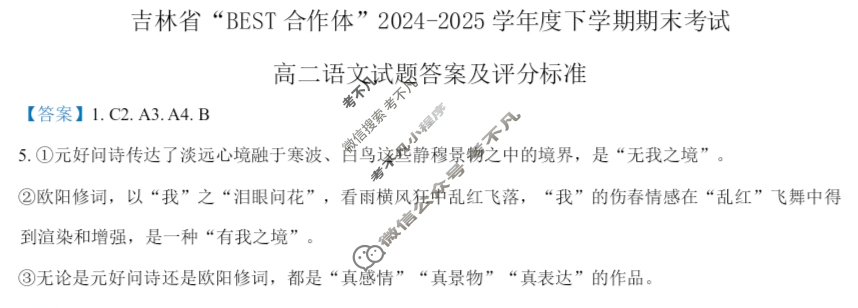 [吉林省]"BEST合作体"2024-2025学年高二下学期期末考试语文答案
