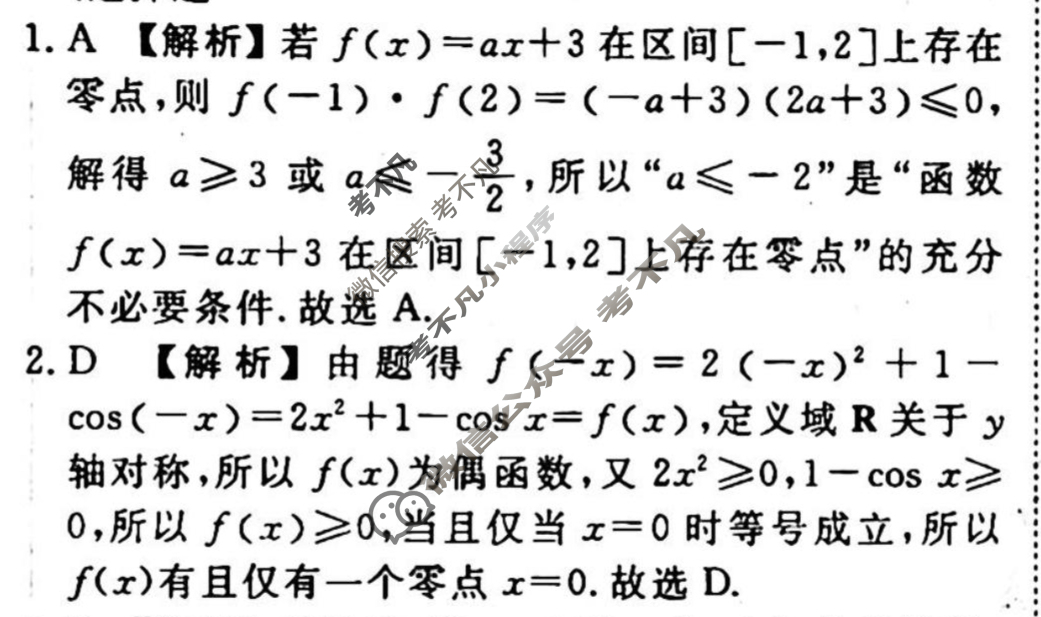 [衡水金卷先享题]2025-2026高三一轮复习单元检测卷/数学A(五)5答案