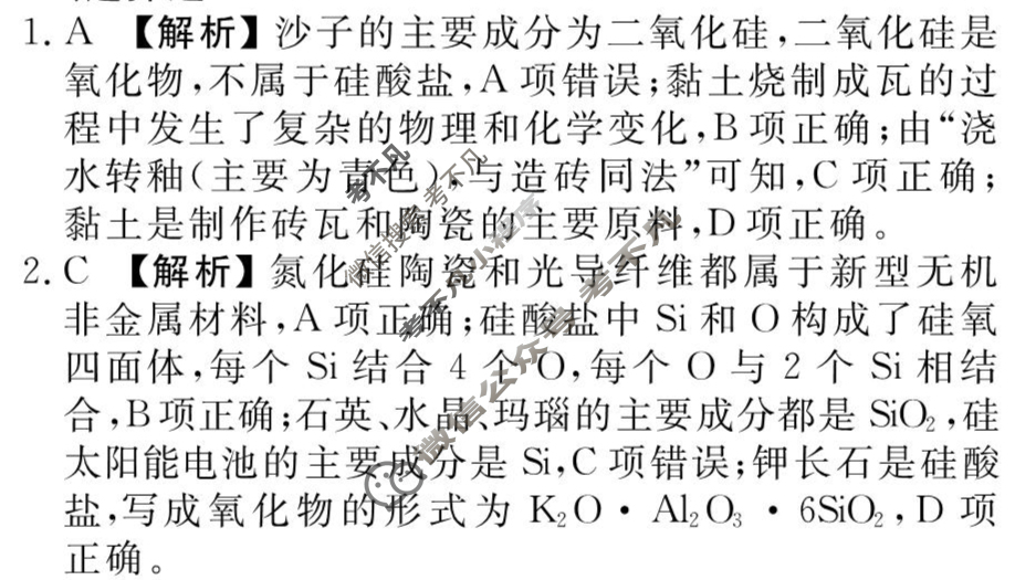 [衡水金卷先享题]2025-2026高三一轮复习40分钟周测卷/化学S(八)8答案