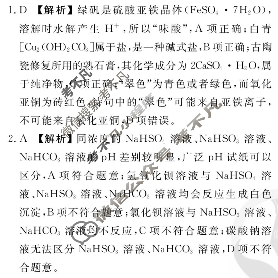[衡水金卷先享题]2025-2026高三一轮复习40分钟周测卷/化学S(十八)18答案