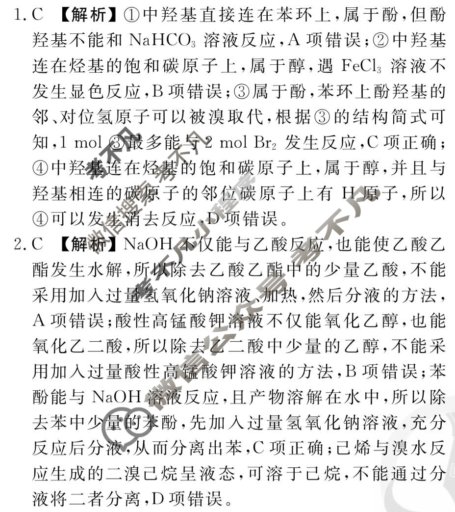 [衡水金卷先享题]2025-2026高三一轮复习40分钟周测卷/化学S(二十四)24答案