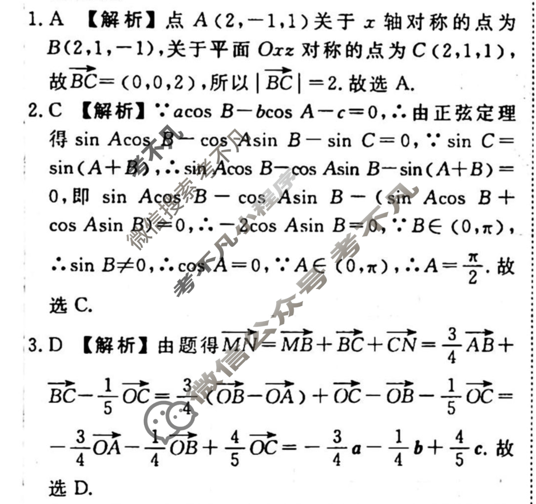 [衡水金卷先享题]2025-2026高三一轮复习单元检测卷/数学A(十四)14答案