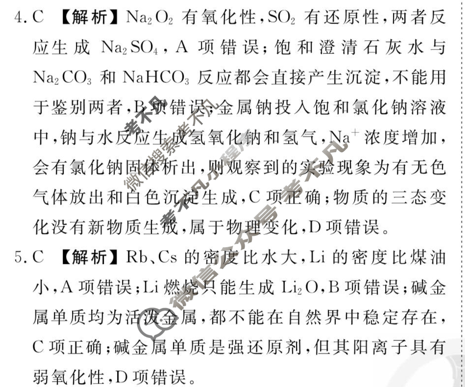 [衡水金卷先享题]2025-2026高三一轮复习40分钟周测卷/化学S(四)4答案