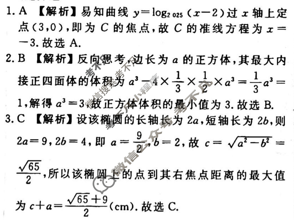 [衡水金卷先享题]2025-2026高三一轮复习单元检测卷/数学A(十六)16答案