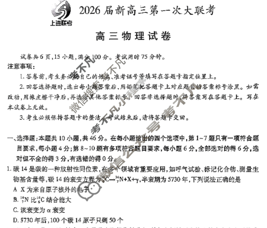 [上进联考]2026届新高三第一次大联考物理试题