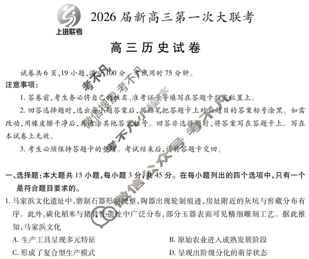 [上进联考]2026届新高三第一次大联考历史试题
