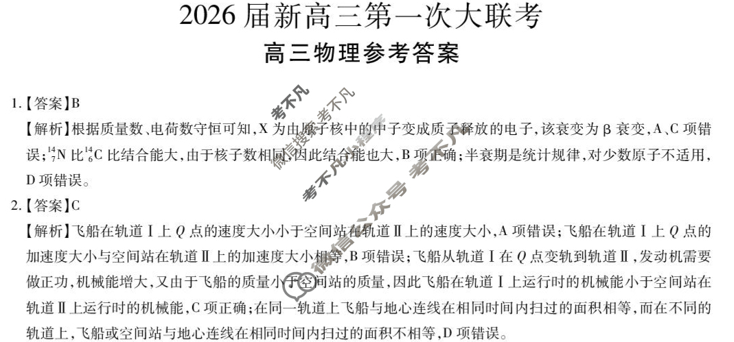 [上进联考]2026届新高三第一次大联考物理答案