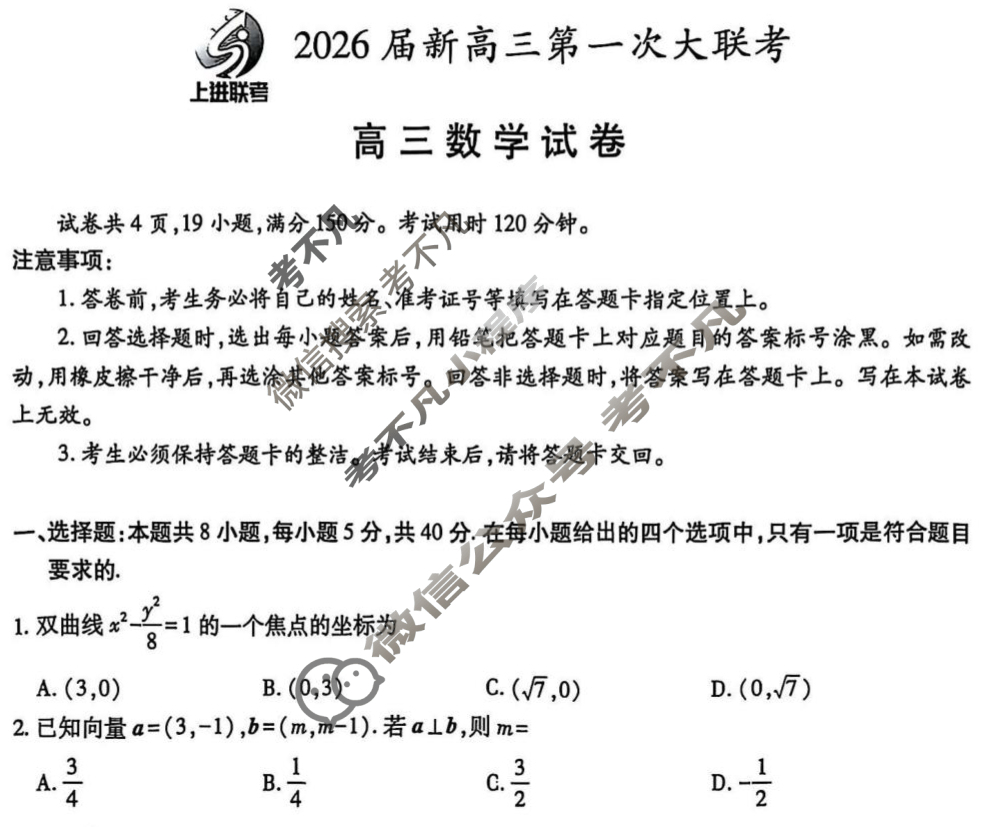 [上进联考]2026届新高三第一次大联考数学试题