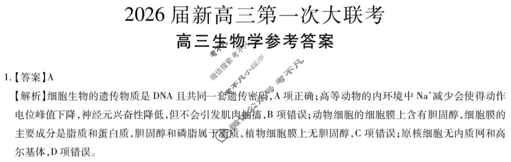 [上进联考]2026届新高三第一次大联考生物答案