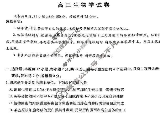 [上进联考]2026届新高三第一次大联考生物试题