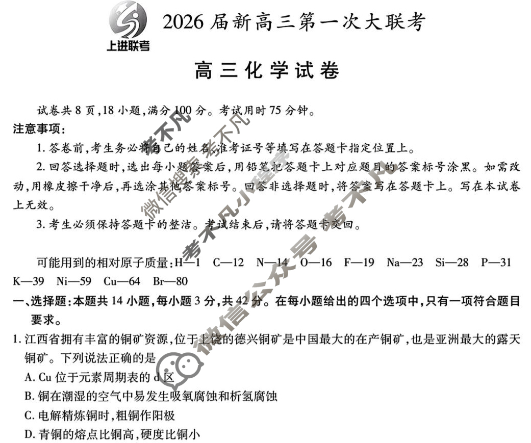 [上进联考]2026届新高三第一次大联考化学试题