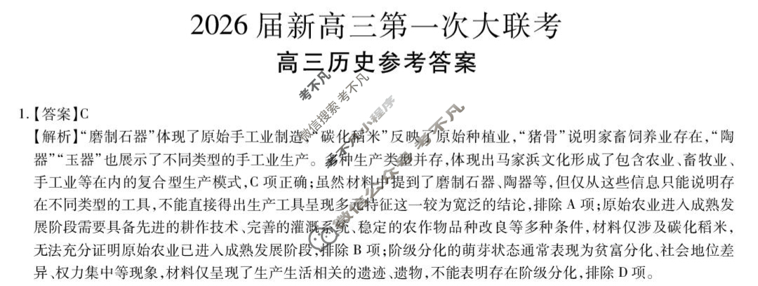 [上进联考]2026届新高三第一次大联考历史答案