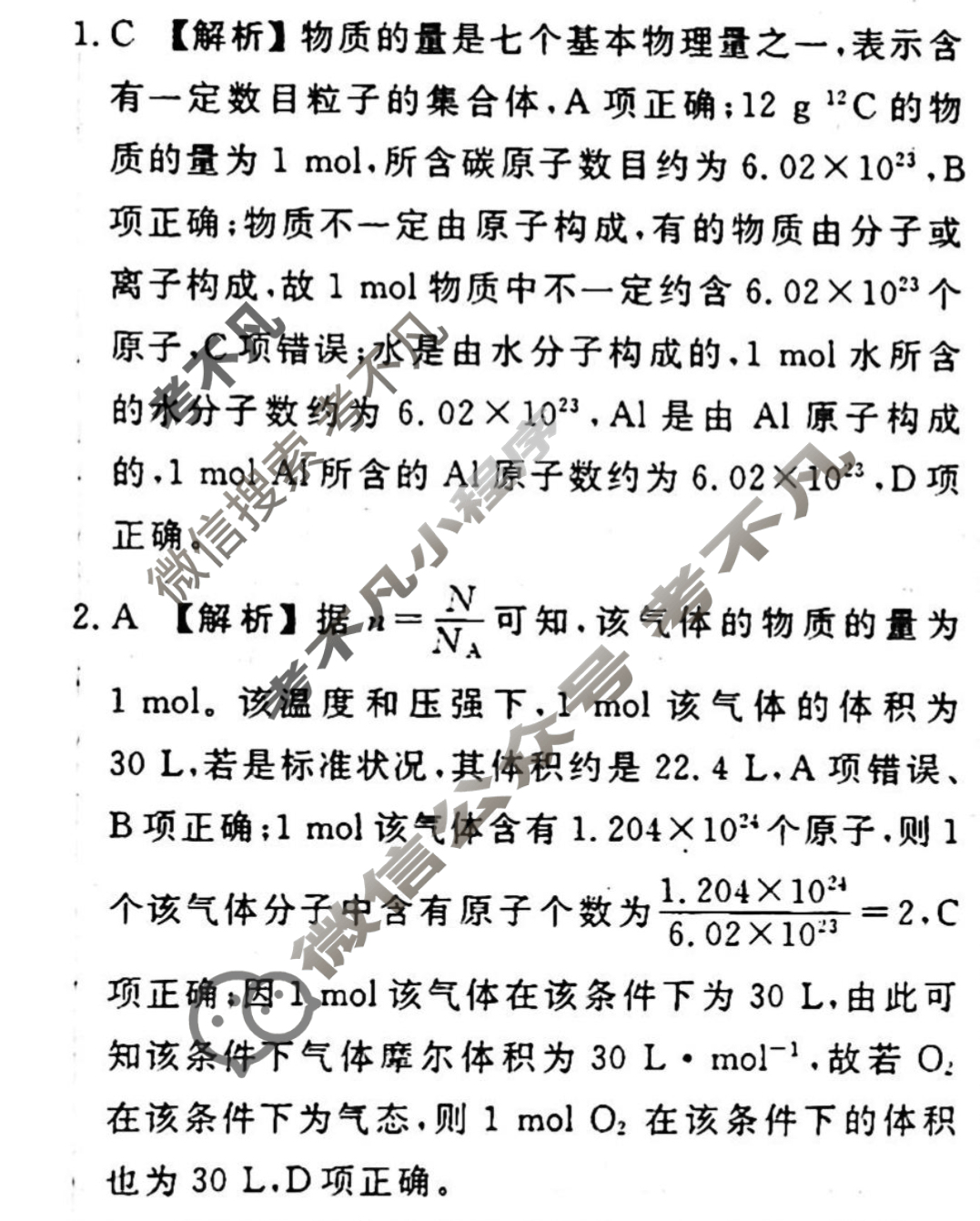 [衡水金卷先享题]2025-2026高三一轮复习单元检测卷/化学U(一)1答案