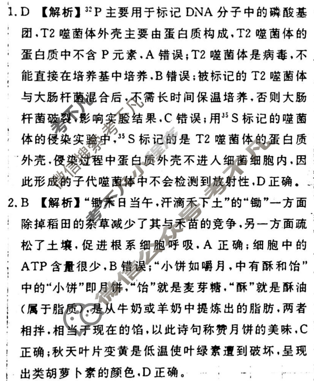 [衡水金卷先享题]2025-2026高三一轮复习单元检测卷/生物学U(六)6答案
