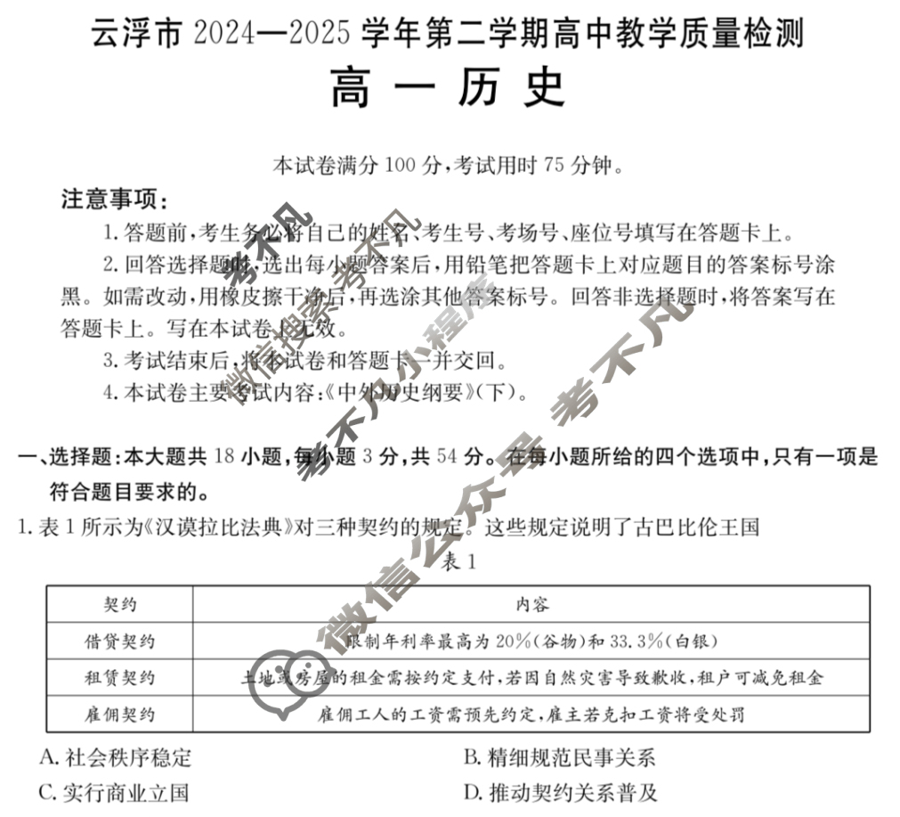 云浮市2024-2025学年第二学期高中教学质量检测高一(7.3)历史试题