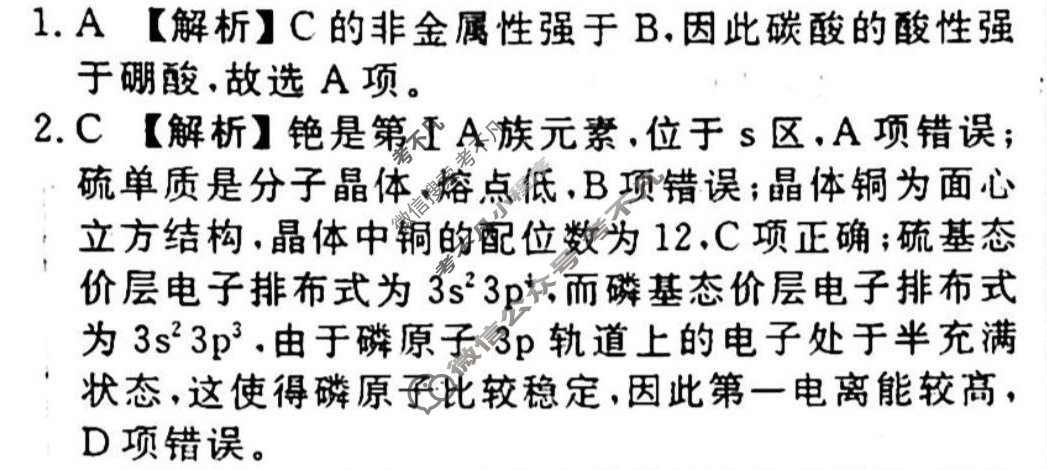 [衡水金卷先享题]2025-2026高三一轮复习单元检测卷/化学U(十)10答案