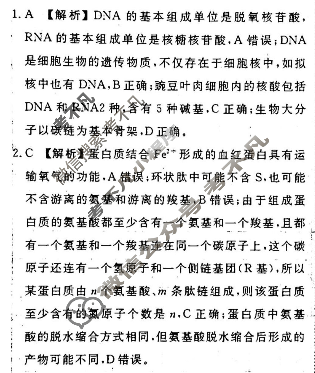 [衡水金卷先享题]2025-2026高三一轮复习单元检测卷/生物学U(一)1答案