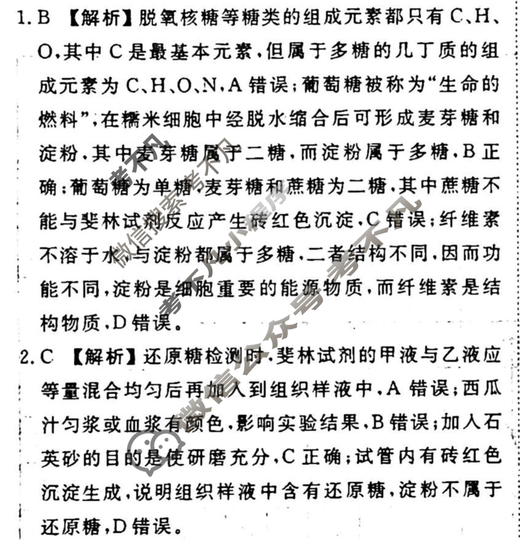 [衡水金卷先享题]2025-2026高三一轮复习单元检测卷/生物学U(二)2答案