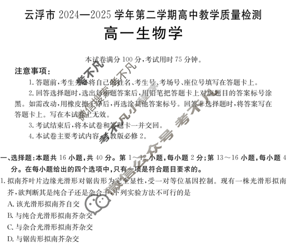 云浮市2024-2025学年第二学期高中教学质量检测高一(7.3)生物试题