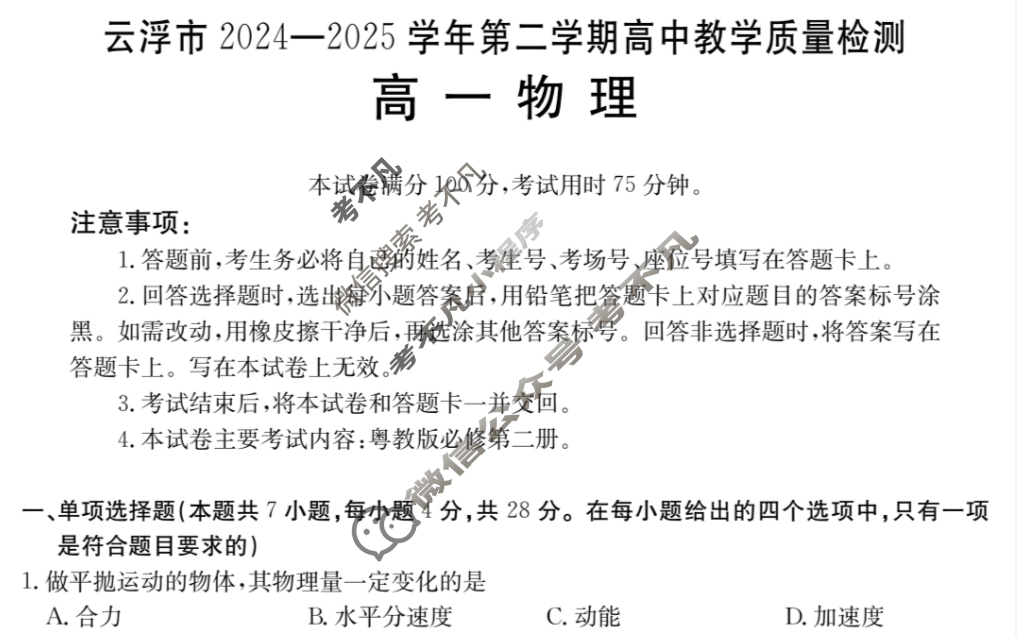 云浮市2024-2025学年第二学期高中教学质量检测高一(7.3)物理试题