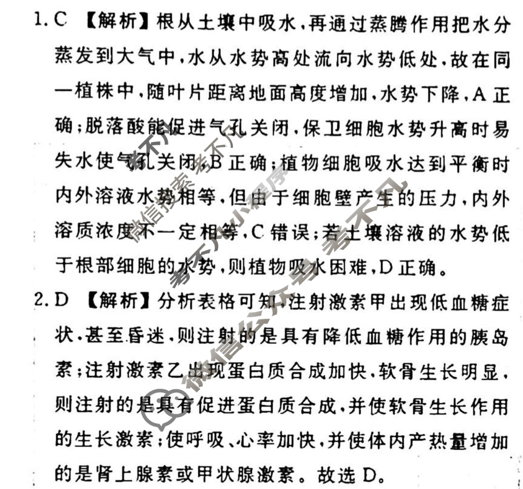 [衡水金卷先享题]2025-2026高三一轮复习单元检测卷/生物学U(九)9答案