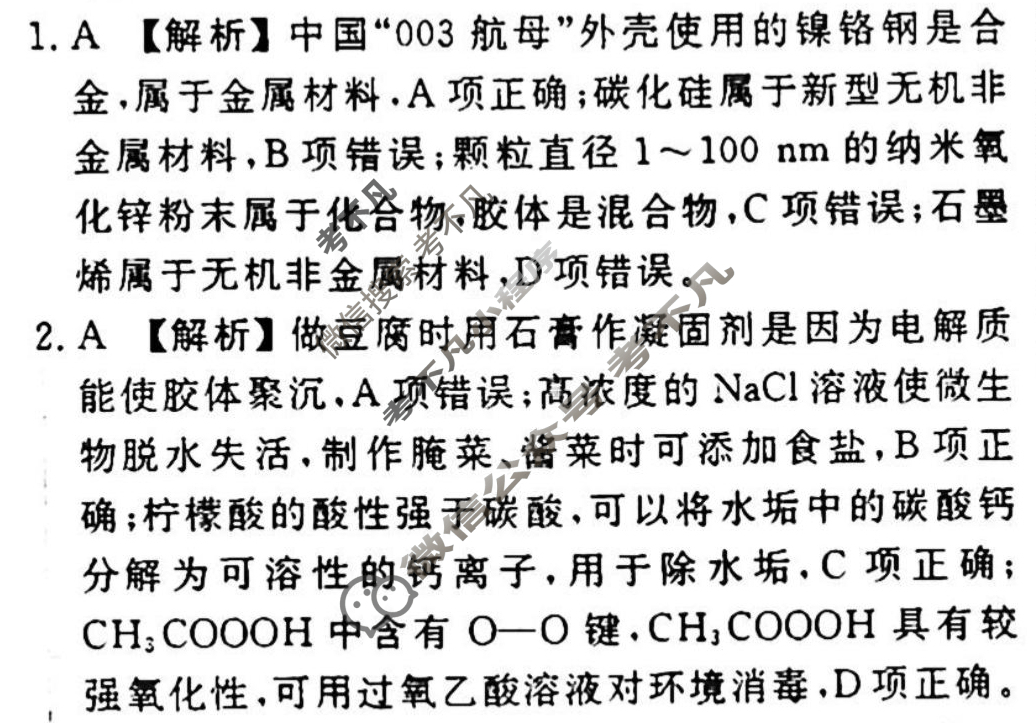 [衡水金卷先享题]2025-2026高三一轮复习单元检测卷/化学U(二)2答案