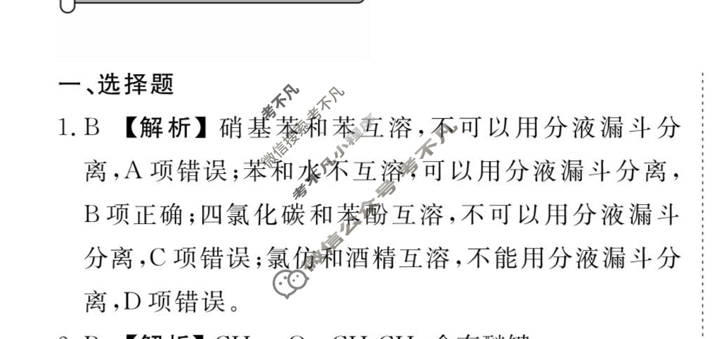 [衡水金卷先享题]2025-2026高三一轮复习40分钟周测卷/化学J(二十四)24答案