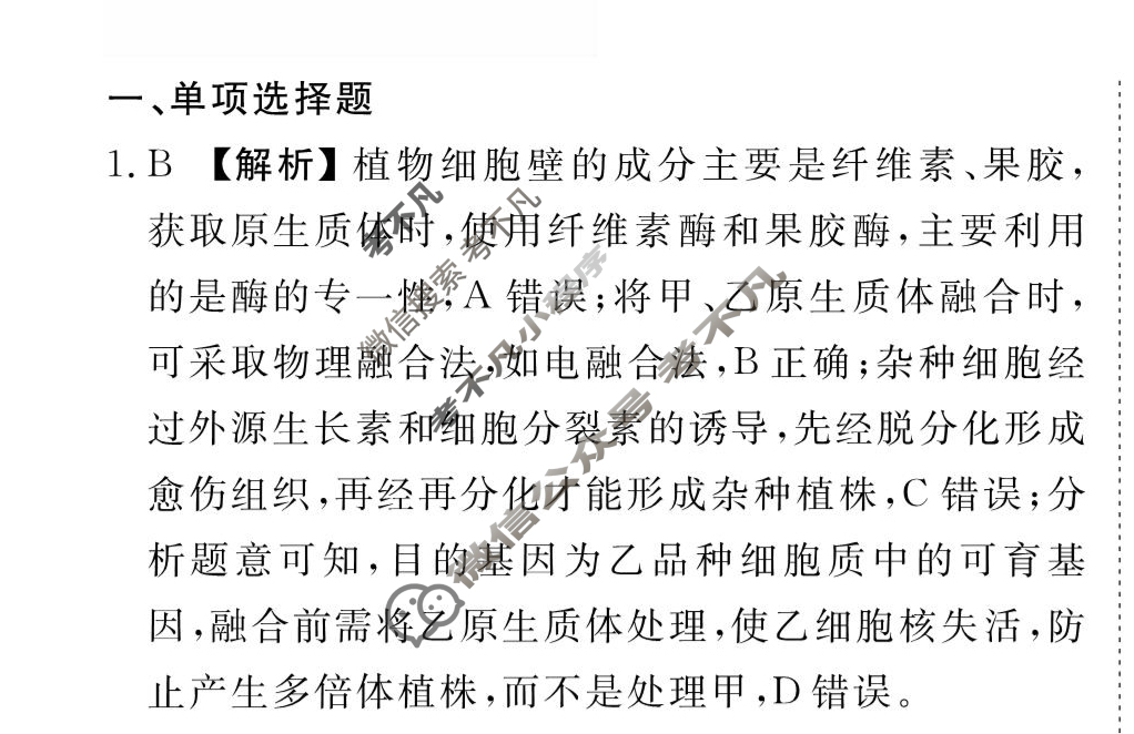 [衡水金卷先享题]2025-2026高三一轮复习40分钟周测卷/生物学J(二十四)24答案