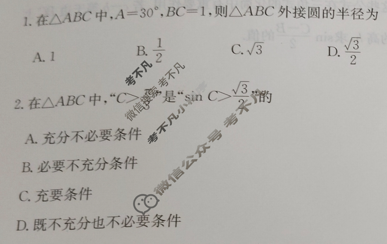 高中2026届全国名校高三单元检测示范卷·数学(九)9试题
