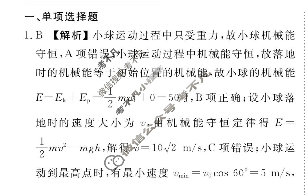[衡水金卷先享题]2025-2026高三一轮复习40分钟周测卷/物理J(十)10答案
