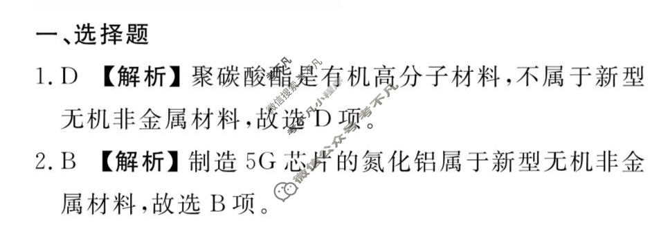 [衡水金卷先享题]2025-2026高三一轮复习40分钟周测卷/化学J(十一)11答案