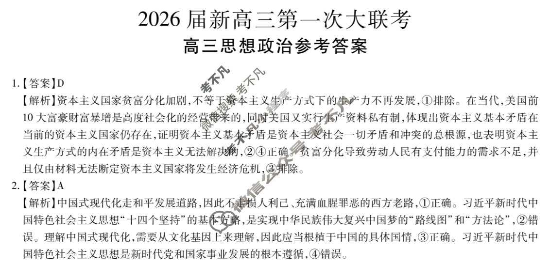 [上进联考]2026届新高三第一次大联考政治答案