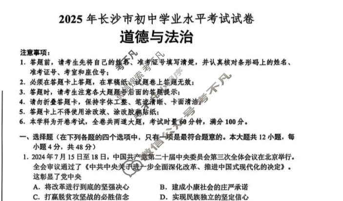[中考真题]湖南省长沙市2025年初中学业水平考试道德与法治试题