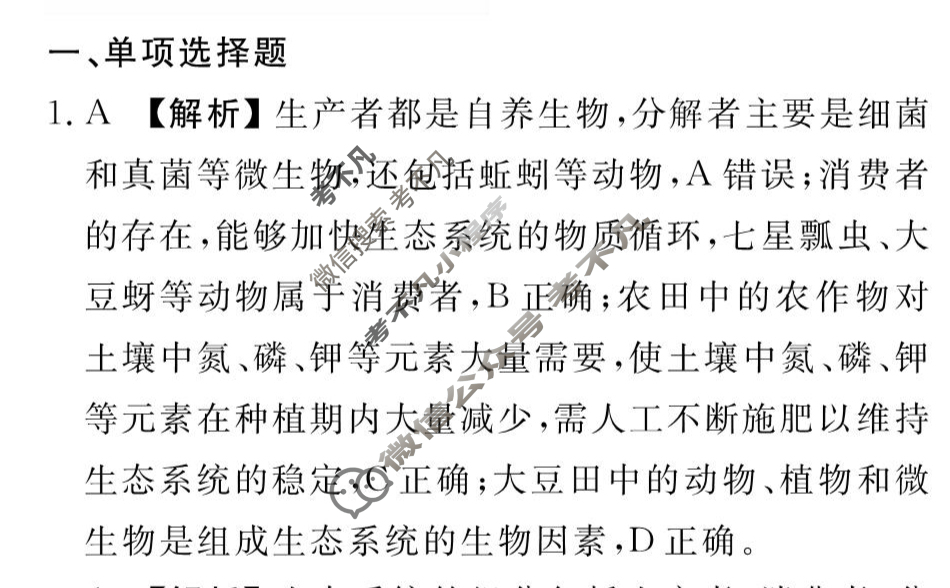 [衡水金卷先享题]2025-2026高三一轮复习40分钟周测卷/生物学J(二十一)21答案