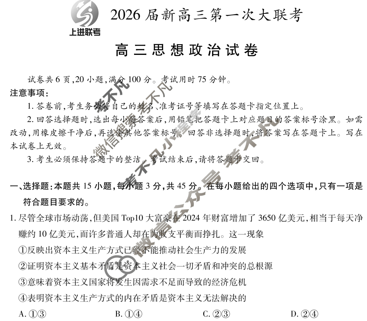[上进联考]2026届新高三第一次大联考政治试题