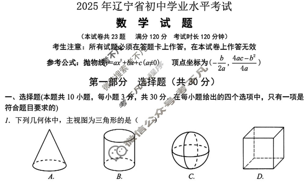 [中考真题]辽宁省2025年初中学业水平考试数学试题